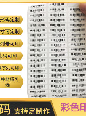 代打印小标签序列号不干胶贴纸