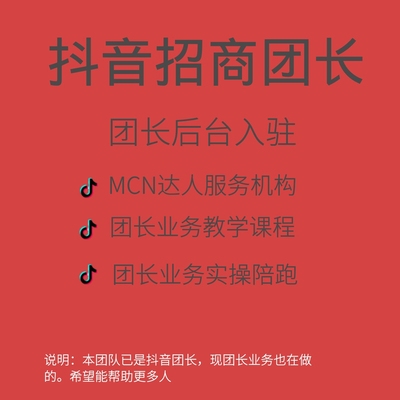 抖音招商团长课程/团长入驻包办成功/团长实操陪跑3个月