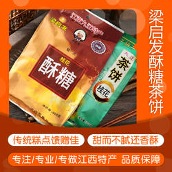 九江酥糖茶饼梁启发庐山桂花黑芝麻酥糖零食食品江西特产传统糕点