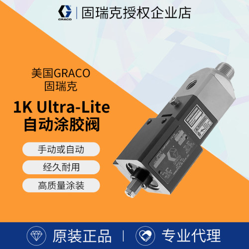 美国GRACO固瑞克1k Ultra-Lite 965766/965786自动涂胶阀精密油枪
