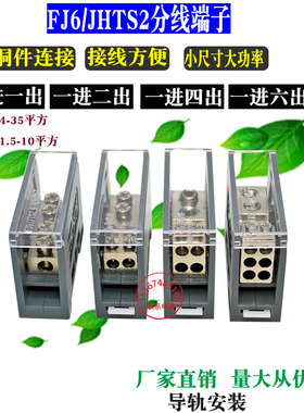 包邮FJ6/JTS2一进6出4出多用途接线端子 配电箱电线分线器铜线排