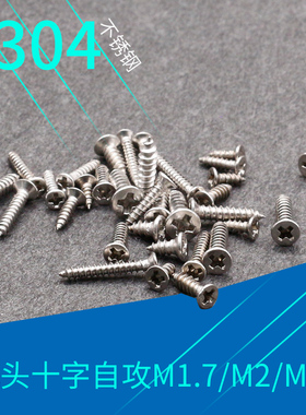 304不锈钢自攻螺丝 沉头十字平头尖尾螺钉KA1.7M2*4 6 8 10 12 14
