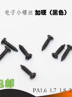 黑色加硬圆头自攻螺钉微型电子精密小螺丝PA1.6M1.7M2M2.3*6 8 10