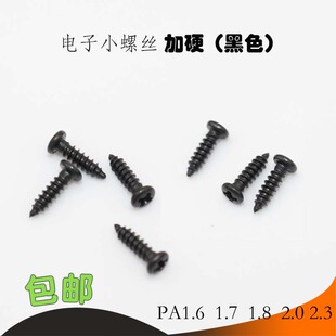 黑色加硬圆头自攻螺钉微型电子精密小螺丝PA1.6M1.7M2M2.3