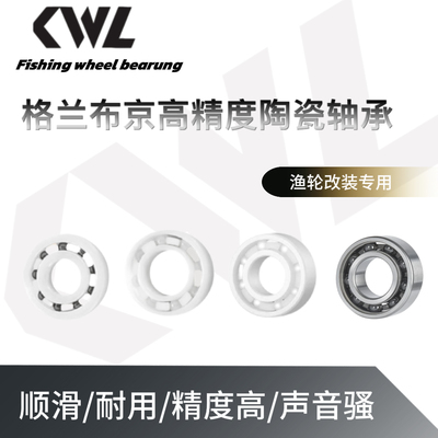 渔轮轴承全陶瓷半陶瓷格兰布京