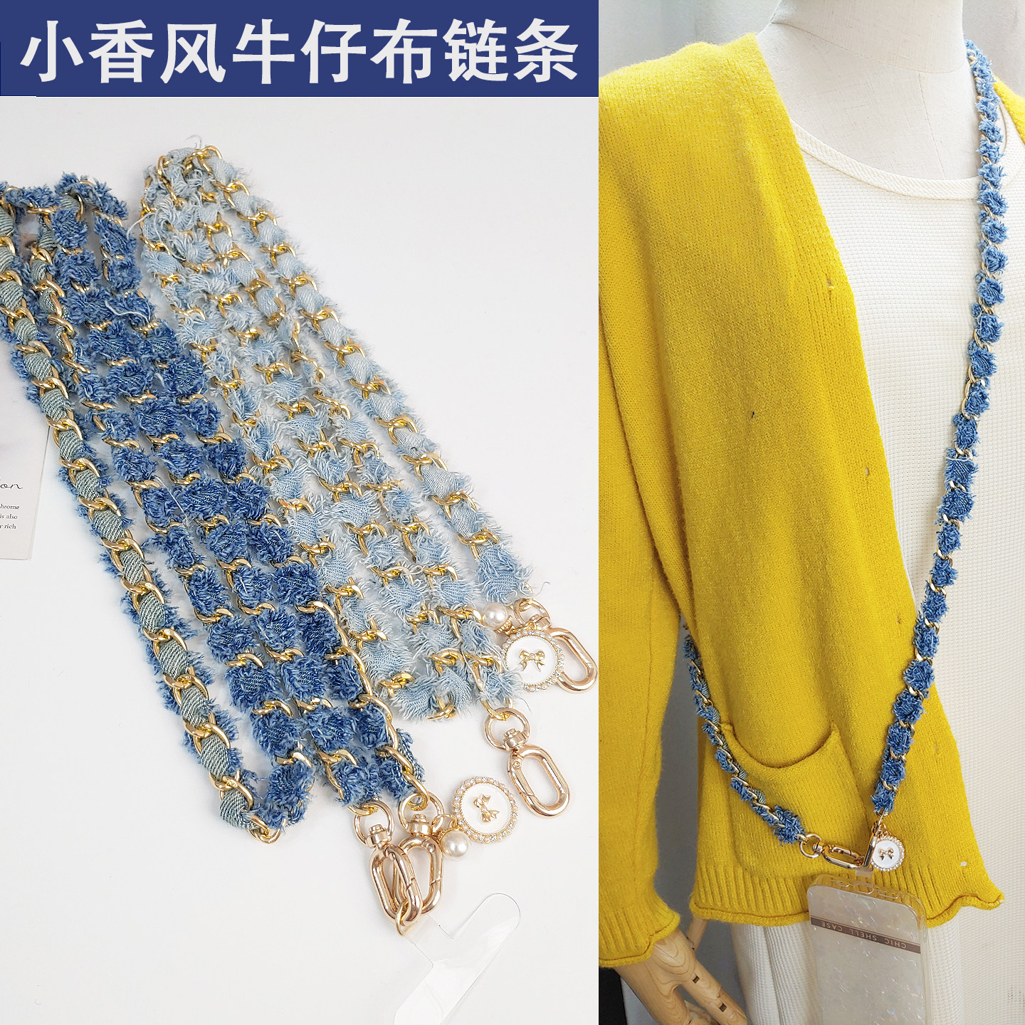 小香风牛仔布编织铝链条斜挎背挂绳双扣包包相机手腕短手机壳挂绳