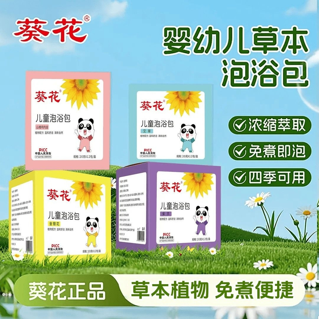 葵花儿童泡澡包中药泡浴包