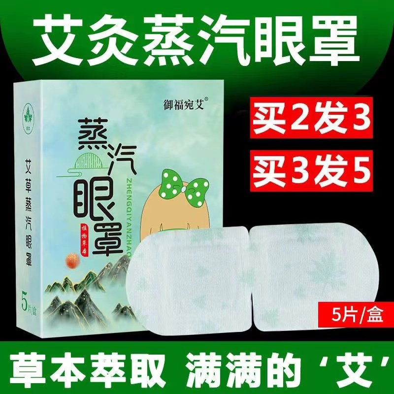 艾草蒸汽眼罩护眼干涩黑眼圈自发热眼贴热敷睡觉遮光疲劳男女通用,居家日用,蒸汽眼罩,淘宝优惠券,粉丝福利购,淘宝优惠卷