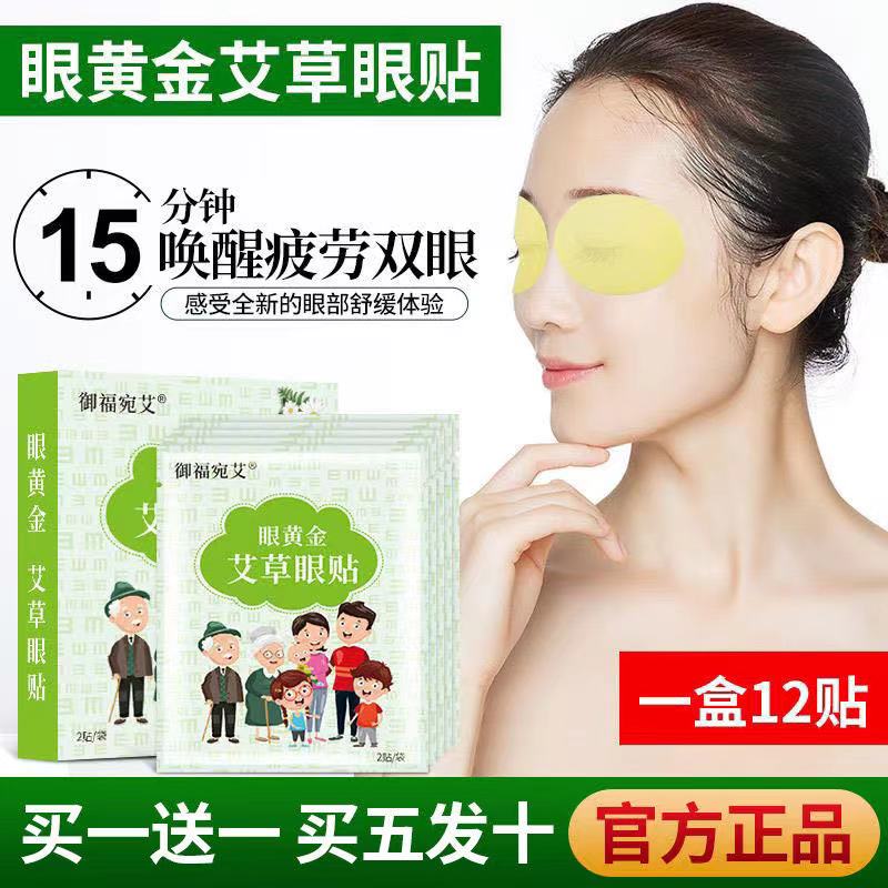 正品艾草眼贴御福宛艾缓解疲劳