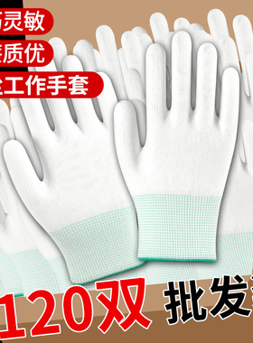 薄款白色尼龙纱线手套透气工作劳保耐磨防滑劳动橡胶PU涂指防静电