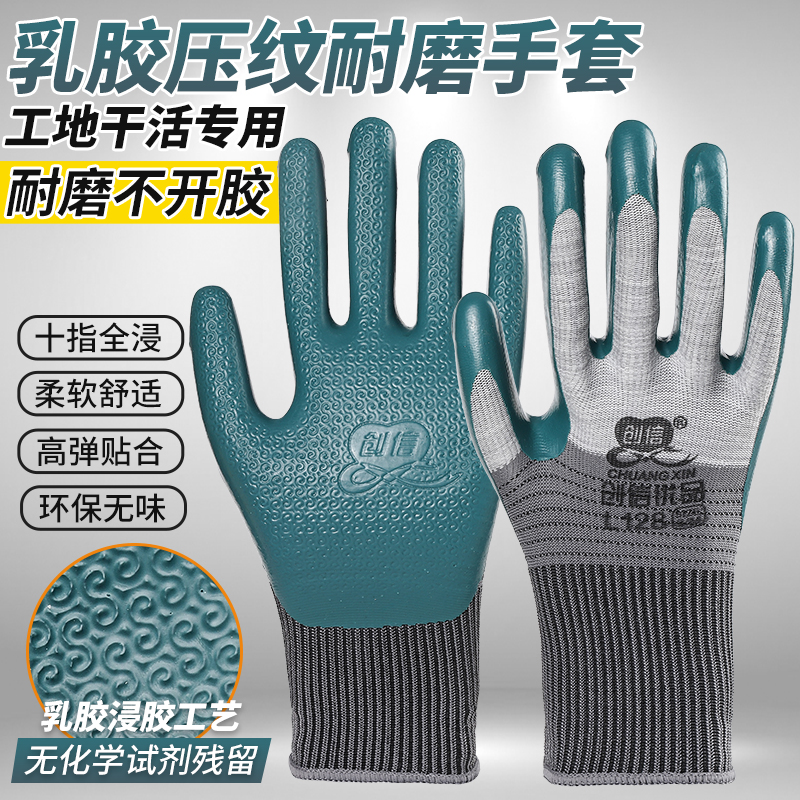 创信耐磨防水压纹乳胶劳保手套