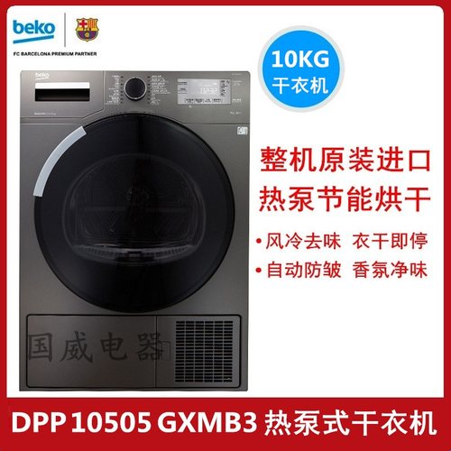 beko倍科原装进口式热泵干衣机
