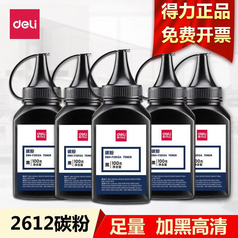 得力碳粉原装正品2612碳粉通用惠普硒鼓HP12A HP1020 1010 1005