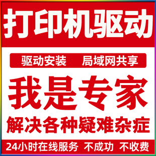 打印机驱动安装远程局域网络共享文件夹连接设置调试维修服务惠普