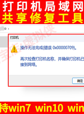 win10打印机共享修复工具软件0x0000011b报错709远程局域网6d1