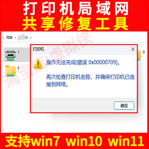 win10打印机共享修复工具软件0x0000011b报错709远程局域网6d1