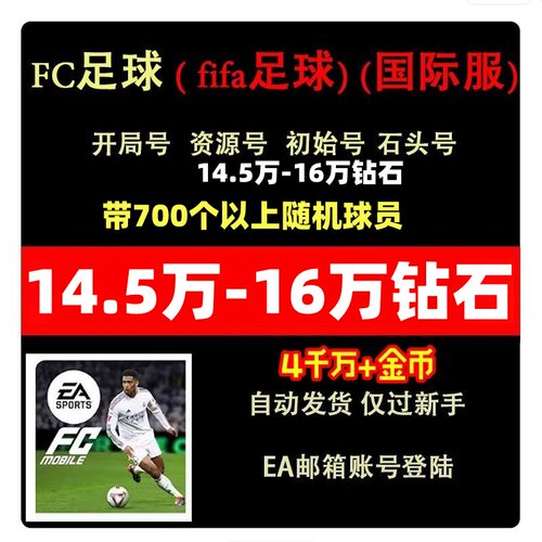 EA足球世界初始号SPORTS FC FIFA Mobile自抽号国际服港台石头号