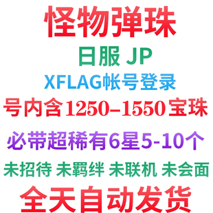 日服JP 1250-1550宝珠+超级稀有6星 怪物弹珠 自抽初始号