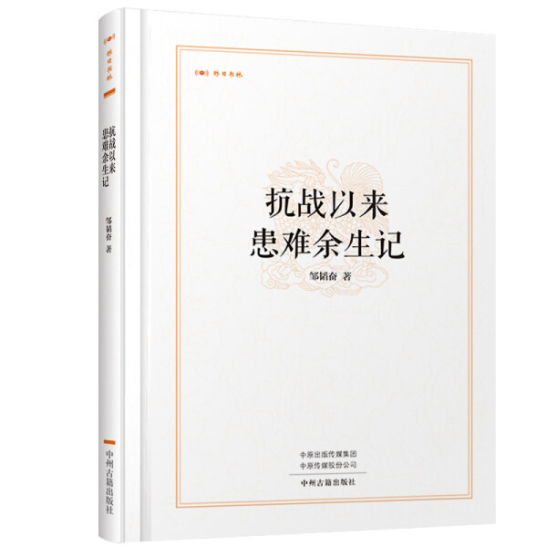 正版-昨日书林：抗战以来患难余生记 中州古籍 邹韬奋 9787534869