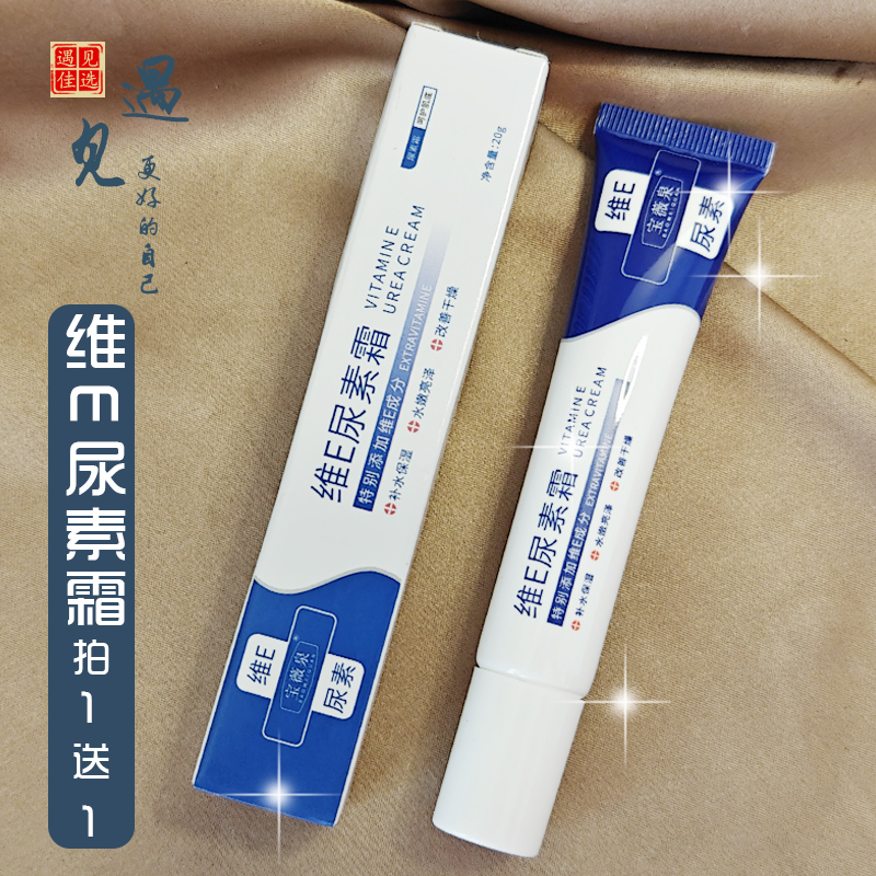 买1送1 宝薇泉维E尿素霜保湿霜男女用面霜 软管