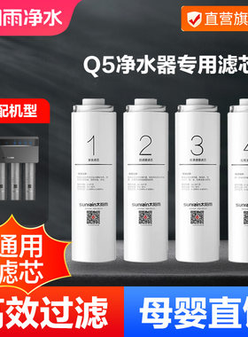 太阳雨q5净水器滤芯四级直饮过滤