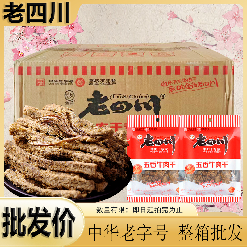 金角老四川五香牛肉干60g重庆特产牛肉条片休闲零食小吃办公138克