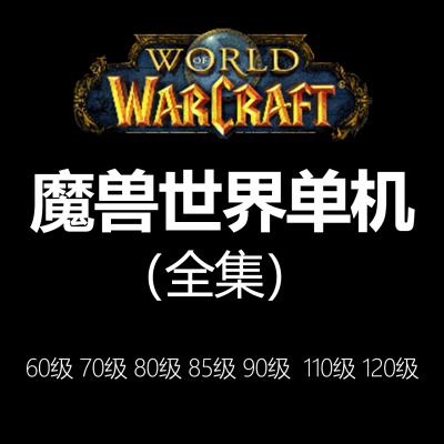 魔兽世界单机版wow60-120全版本+超级机器人AI任务副本送GM权限