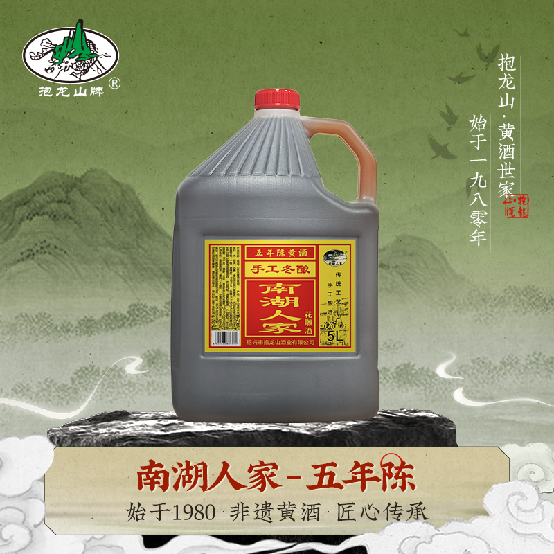 绍兴抱龙山黄酒南湖人家花雕酒5年陈