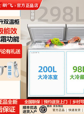 新飞自动减霜冷冻冷藏双温冰柜