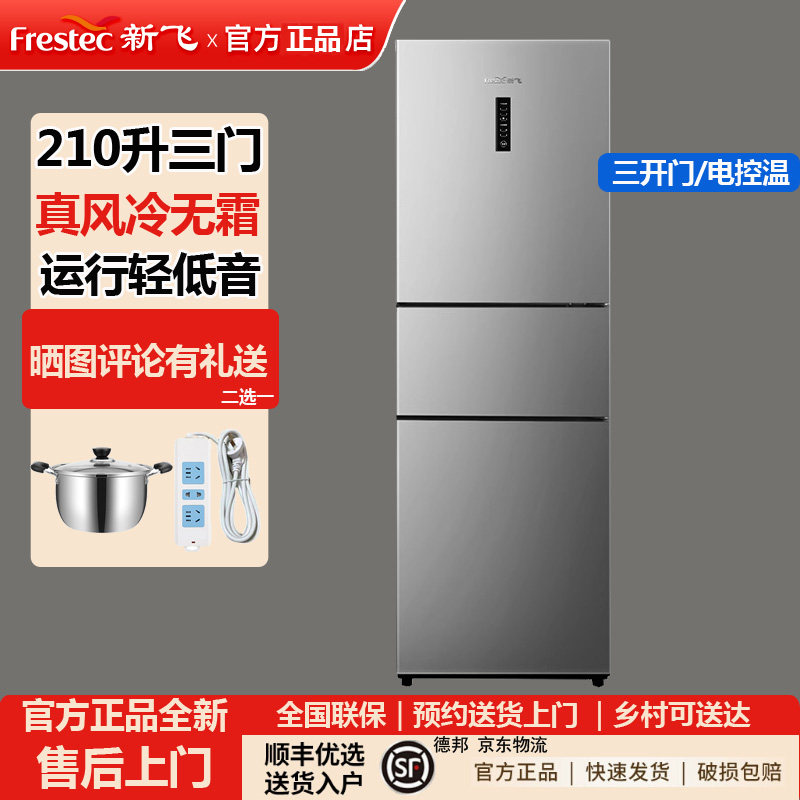 新飞210L三开门风冷无霜冰箱出租房宿舍家用节能小型三门式电冰箱