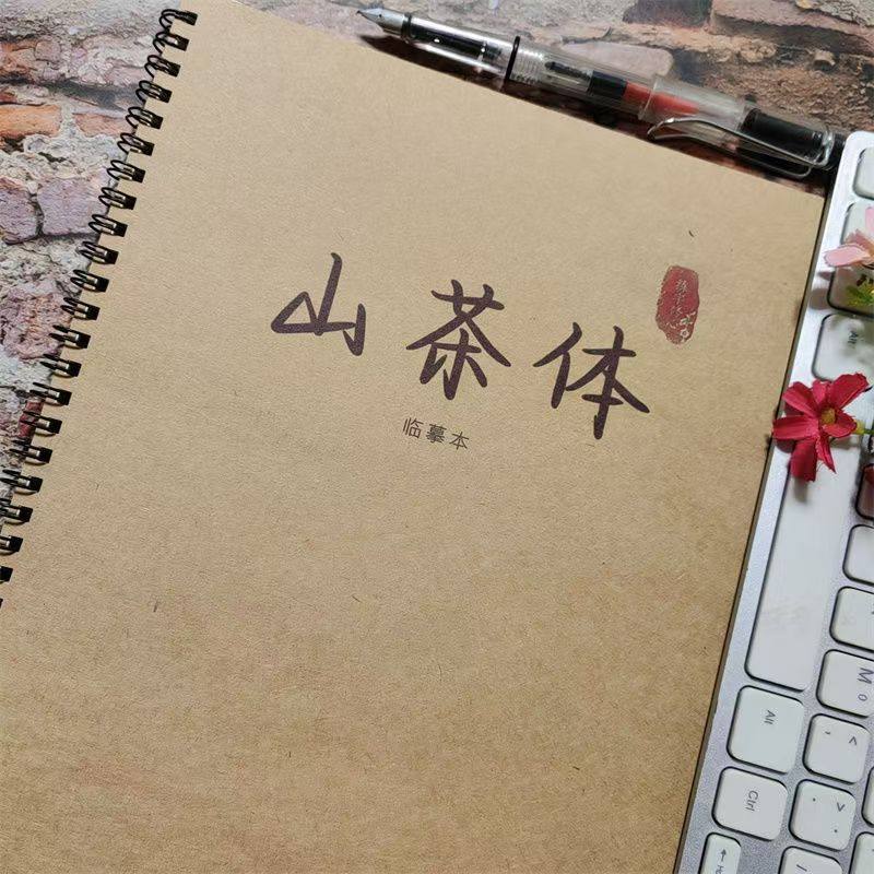 山茶體字帖小學初高中生硬筆臨摹