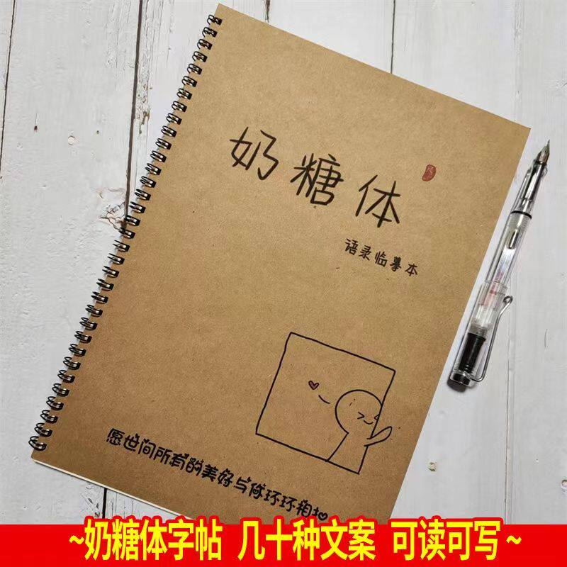 奶糖体字帖励志文案练字本网红字体初高中男女学生成人钢笔临摹本