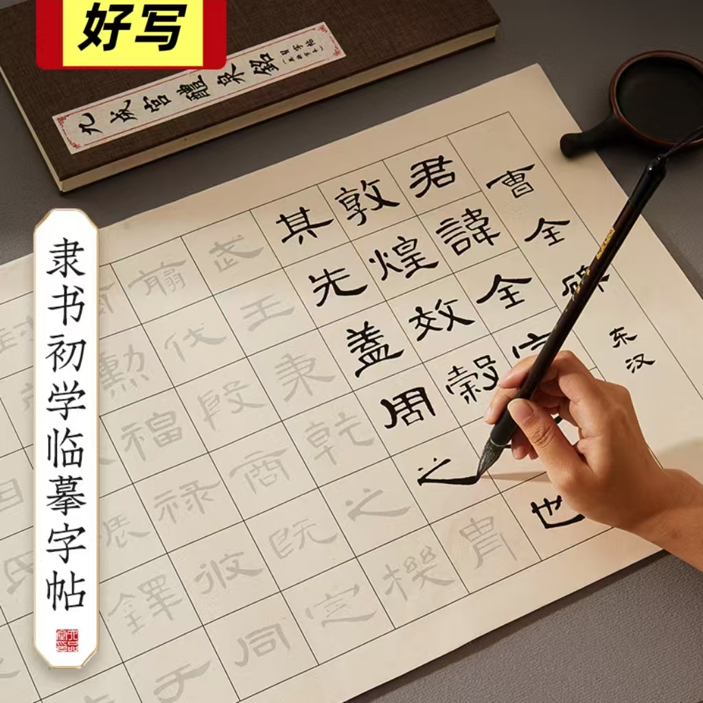 成年学生毛笔字入门隶书练字帖