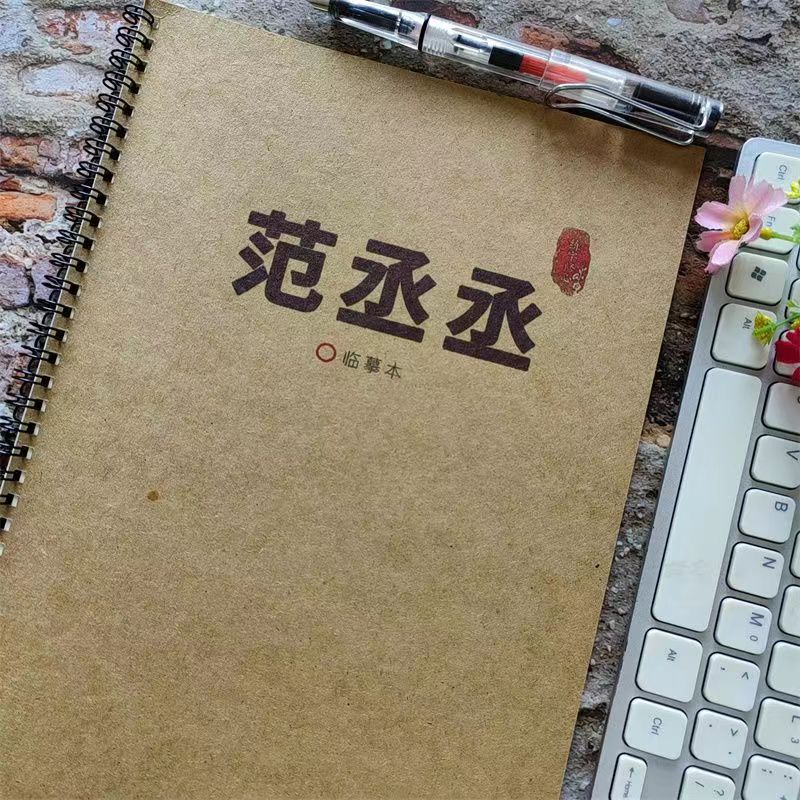 范丞丞周边甜茶行楷书玫瑰体字帖