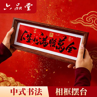 新年装饰新中式书法相框摆台自己写长条装裱玄关客厅摆件乔迁之喜