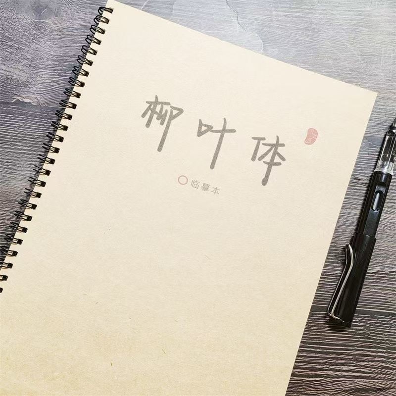 莎頭文案哪吒柳葉體字帖臨摹本