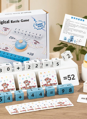 Digital Battle Game趣味亲子互动桌游数学加减乘除运算数字积木