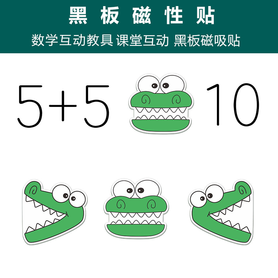 儿童数学黑板磁力帖教具