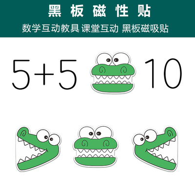 儿童数学黑板磁力帖教具