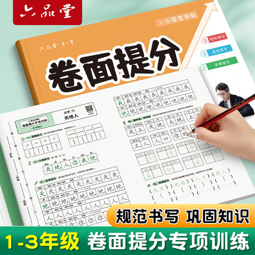 2026人教版小学语文提分练字帖