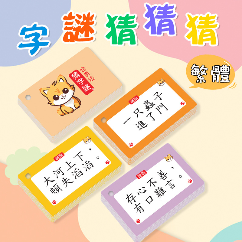 香港亲子游戏趣味卡通猜字谜繁体中文字卡小学儿童快速记汉字繁体