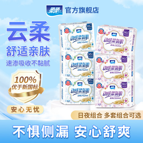 柔柔卫生巾柔氧肌日用夜用290迷你巾护垫日夜组合护翼加长姨妈巾