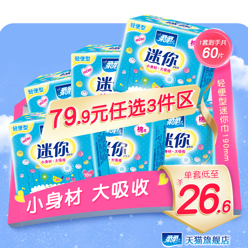 柔柔轻便型迷你巾190mm直条舒爽柔棉量小无翼透气6包正品旗舰店-封面