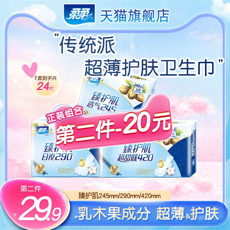 柔柔日夜用添加乳木果成分卫生巾