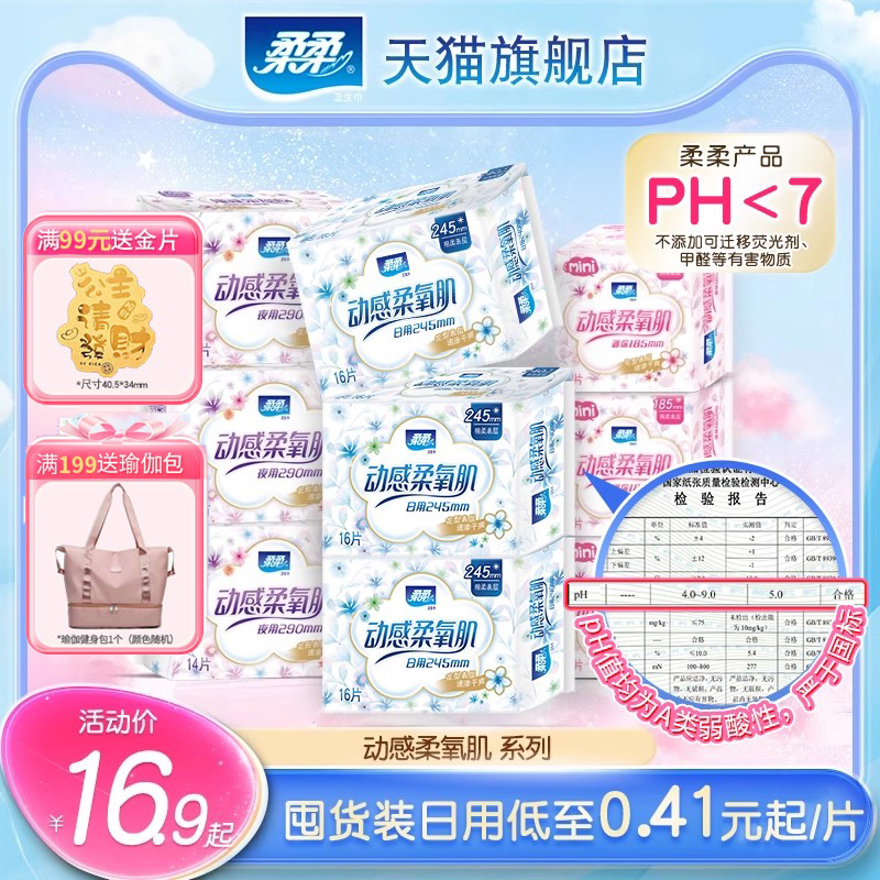 柔柔新品柔氧肌日夜用组合迷你巾护垫量少医护级安心裤加长卫生巾