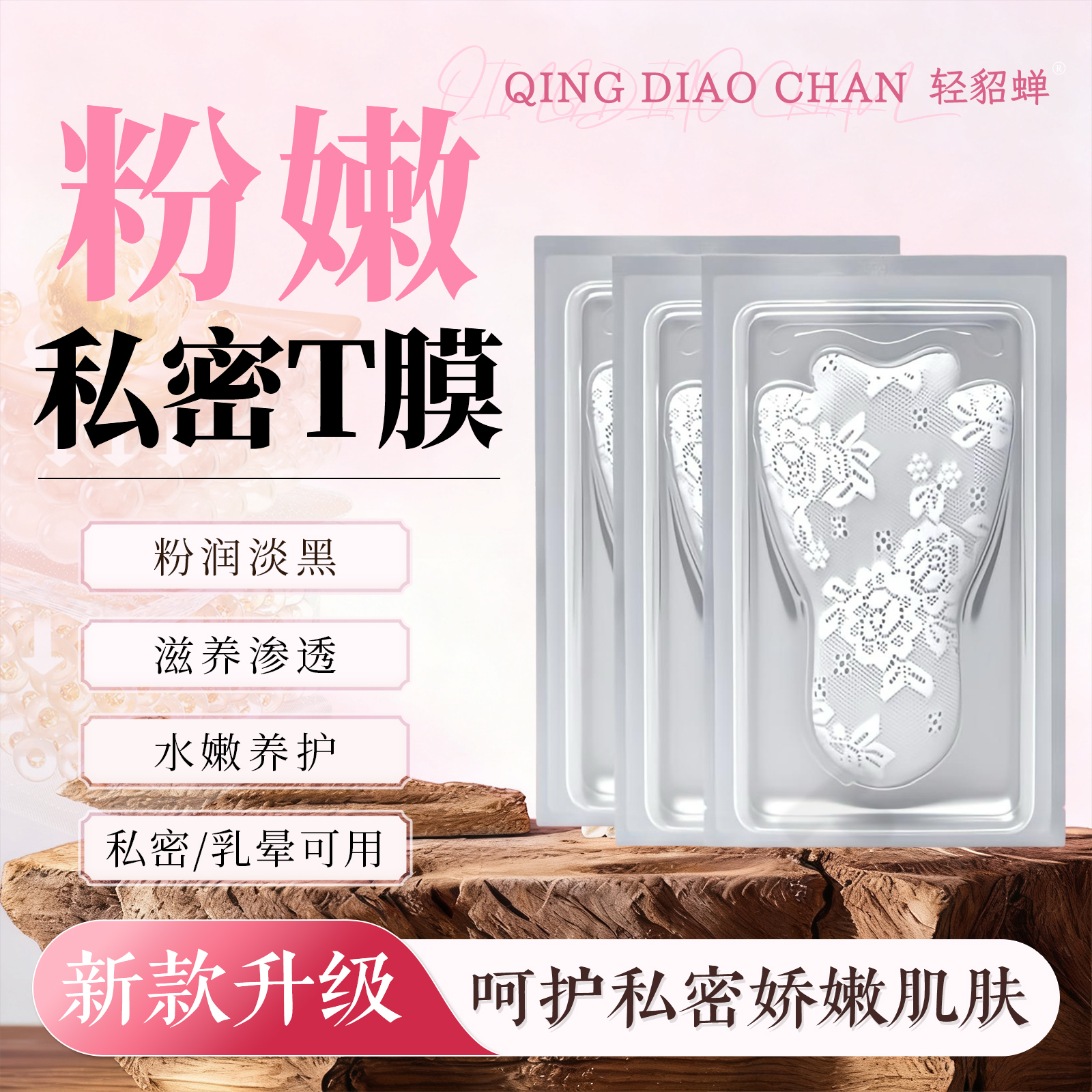 【重回少女粉】淡化去黑色素T膜