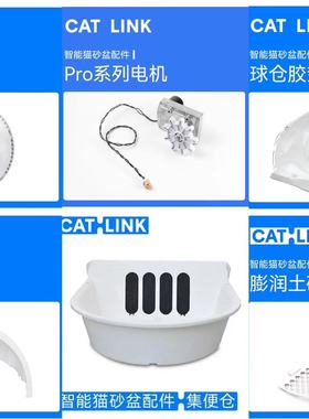 【catlink猫砂盆Prox/Pro专用配件】球仓+底座+砂网+胶垫+电源等