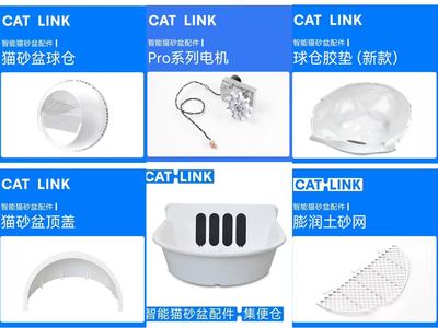 【catlink猫砂盆Prox/Pro专用配件】球仓+集便仓+砂网+胶垫+电源