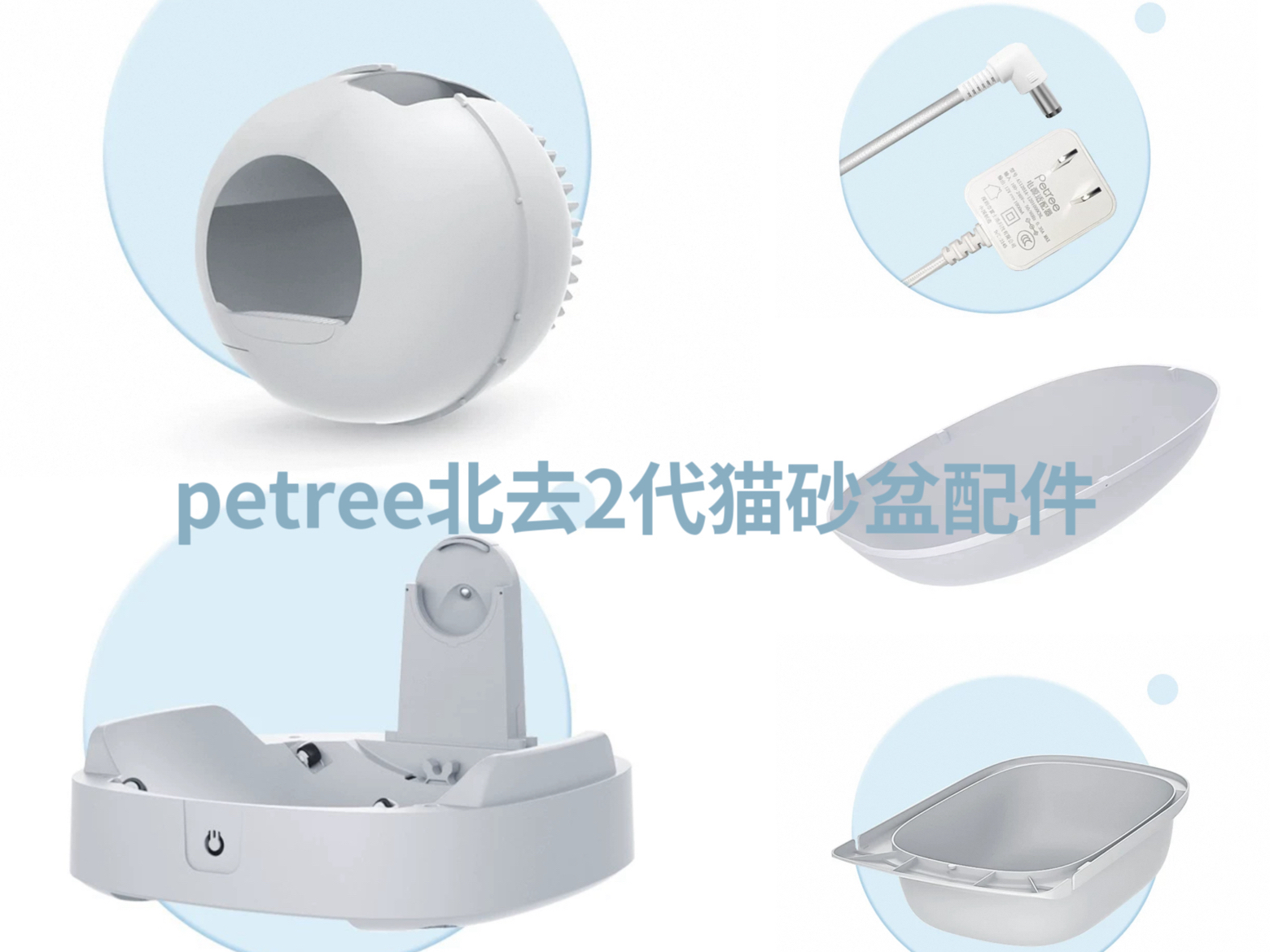 【petree北去2代智能猫砂盆专用配件】球仓+硅胶垫+垃圾桶+底座