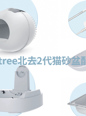 【petree北去2代猫砂盆配件】球仓+硅胶垫+垃圾桶+底座海外不锁区